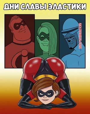 Порно комикс Суперсемейка. Дни славы Эластики. Elasti Girl Glory Days. Karmagik.