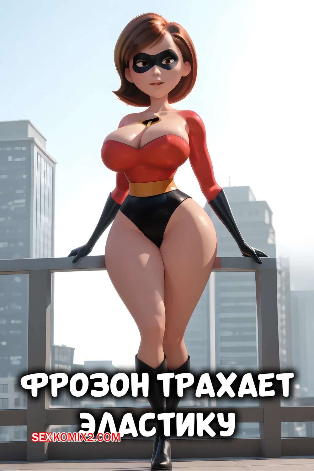 Порно комикс Суперсемейка. Фрозон трахает Эластику. Elastigirl Fucked By Frozone
