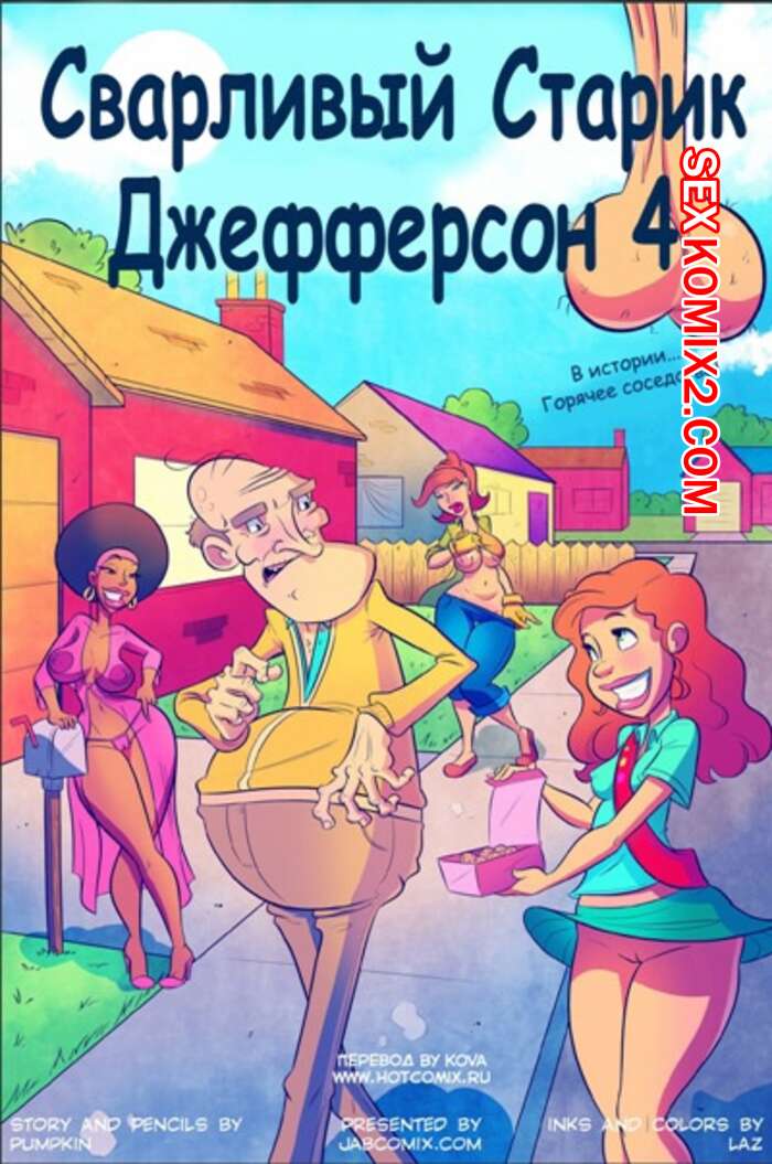 Порно комикс Сварливый старик Джефферсон. Часть 4