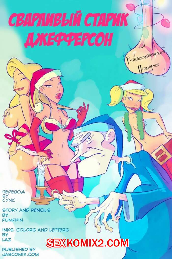 Порно комикс Сварливый старик Джефферсон. Часть 5