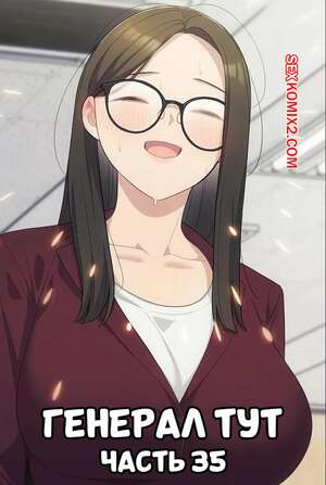 Порно комикс Сведенные котом. Части 35. Генерал тут. The General Is Here