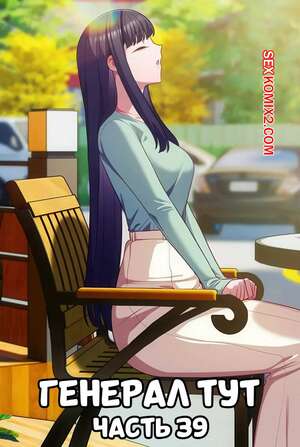 Порно комикс Сведенные котом. Части 39. Генерал тут. The General Is Here