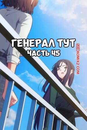 Порно комикс Сведенные котом. Части 45. Генерал тут. The General Is Here