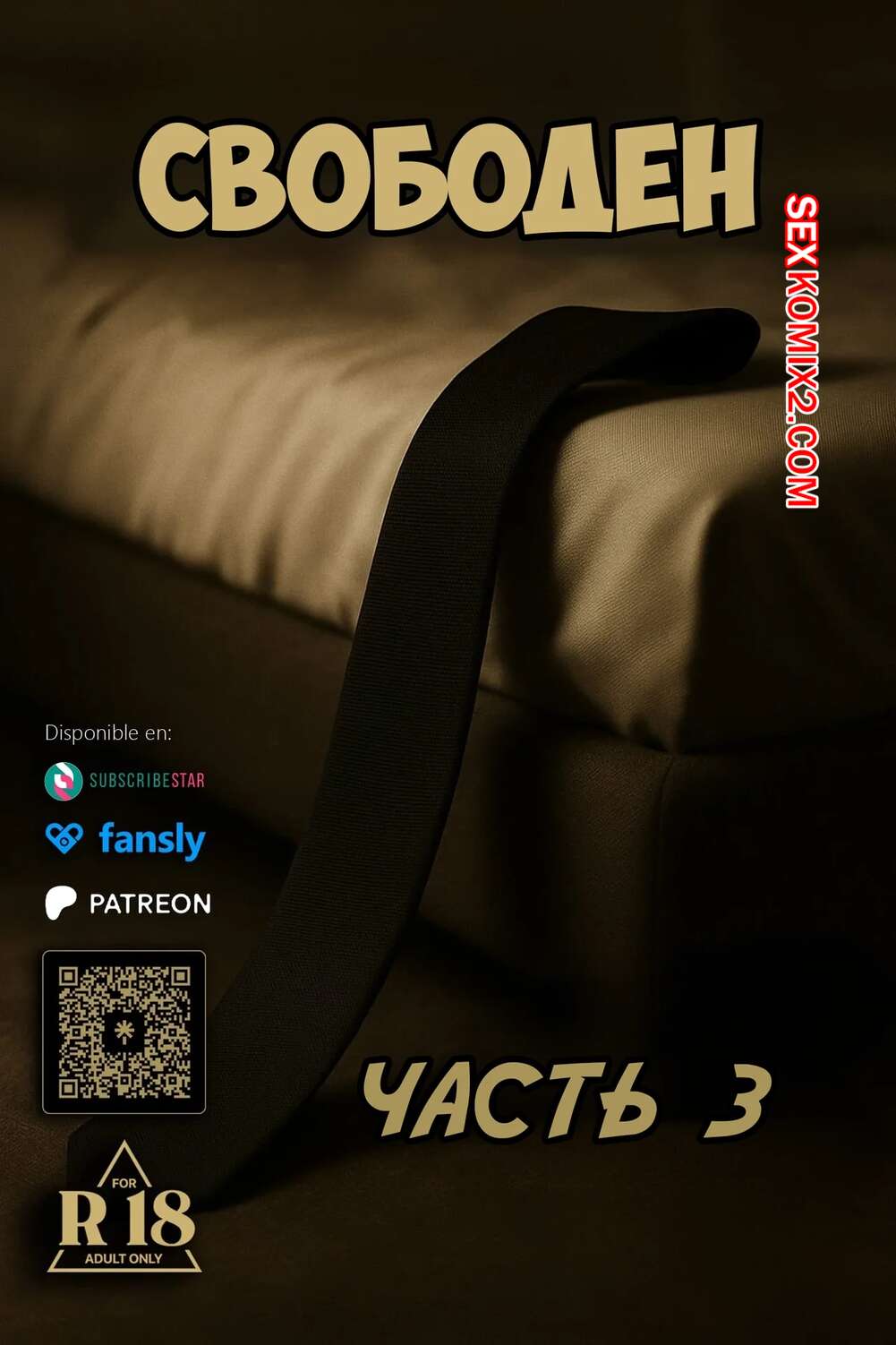 Порно комикс Свободен. Часть 3. Dismissed. Rose Blue 3D.