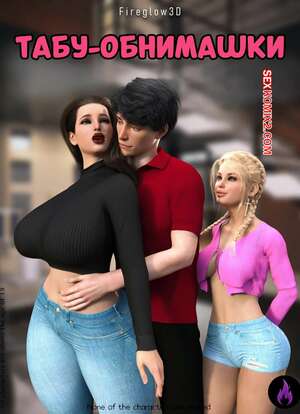 Порно комикс Табу обнимашки. Часть 1. Taboo Snuggles. Fireglow3D.