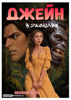 Порно комикс Tarzan. Джейн в джунглях. Jane in the Jungle. Shadow Renders.