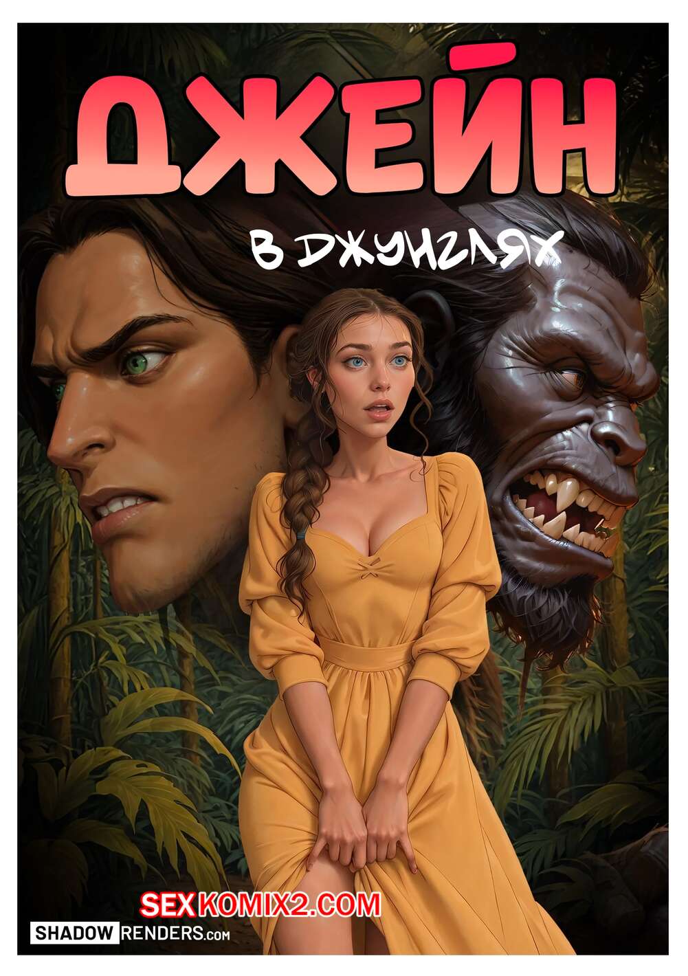 Порно комикс Tarzan. Джейн в джунглях. Jane in the Jungle. Shadow Renders.