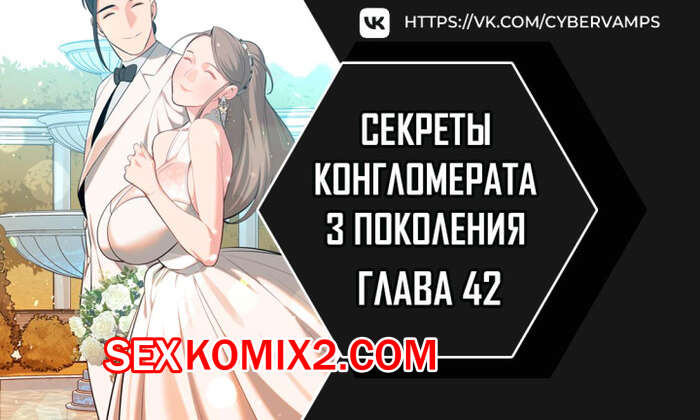 Порно комикс Тайные отношения внука успешного магната. Части 42 и 43 и 44