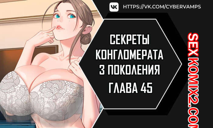 Порно комикс Тайные отношения внука успешного магната. Части 45 и 46 и 47