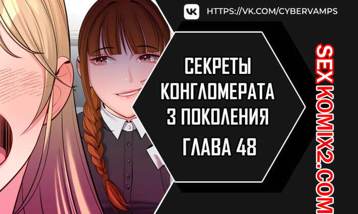 Порно комикс Тайные отношения внука успешного магната. Части 48 и 49 и 50