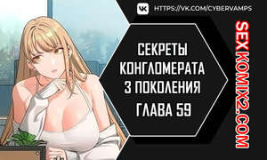 Порно комикс Тайные отношения внука успешного магната. Части 59 и 60 и 61
