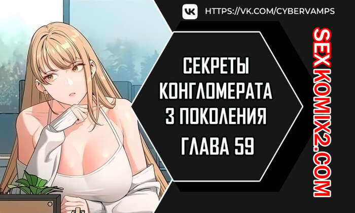 Порно комикс Тайные отношения внука успешного магната. Части 59 и 60 и 61