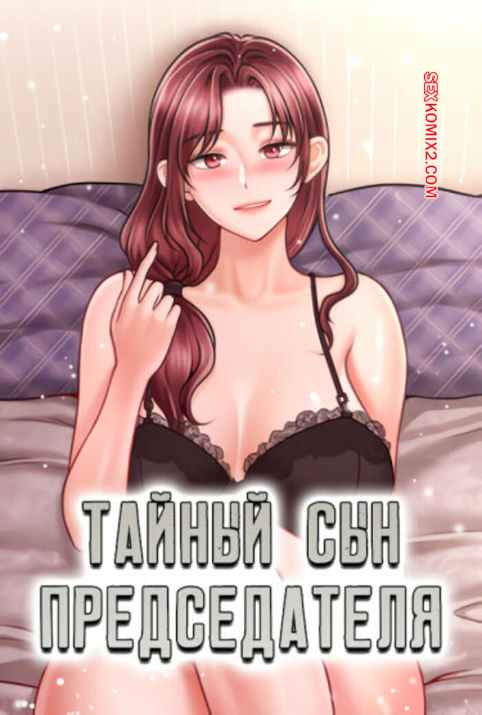 Порно комикс Тайный сын председателя. Часть 38 и 39 и 40. The chairmans secret son