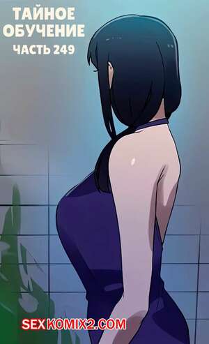 Порно комикс Тайное обучение. Часть 249. Secret Class