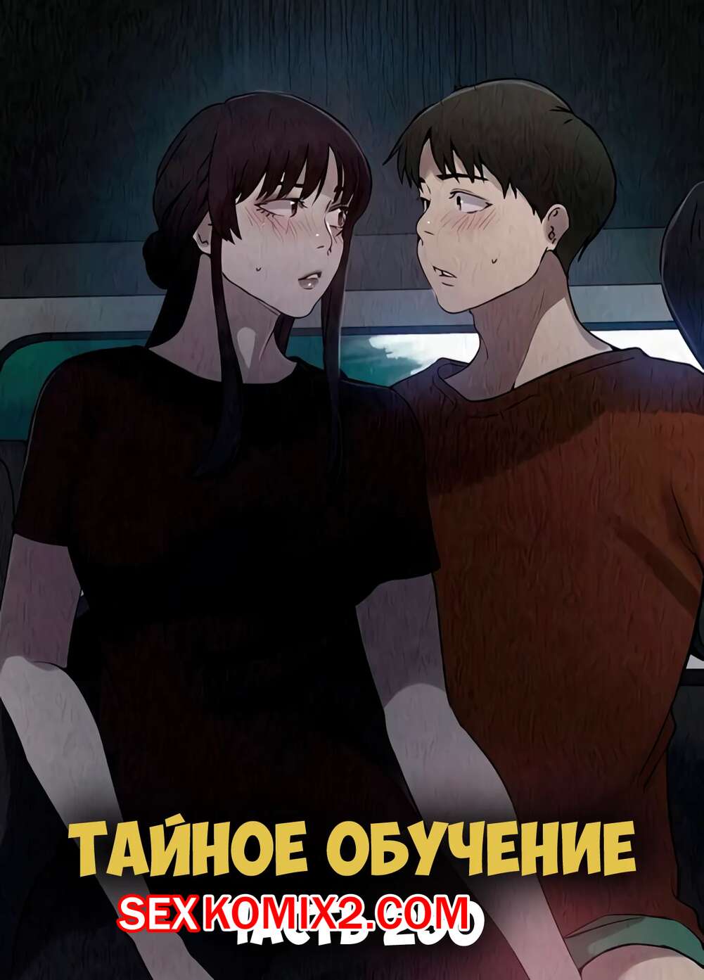 Порно комикс Тайное обучение. Часть 250. Secret Class