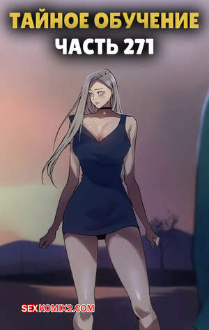 Порно комикс Тайное обучение. Часть 271. Secret Class.