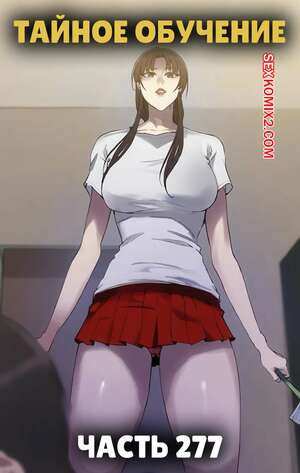 Порно комикс Тайное обучение. Часть 277. Secret Class