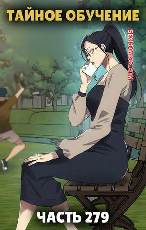 Порно комикс Тайное обучение. Часть 279. Secret Class