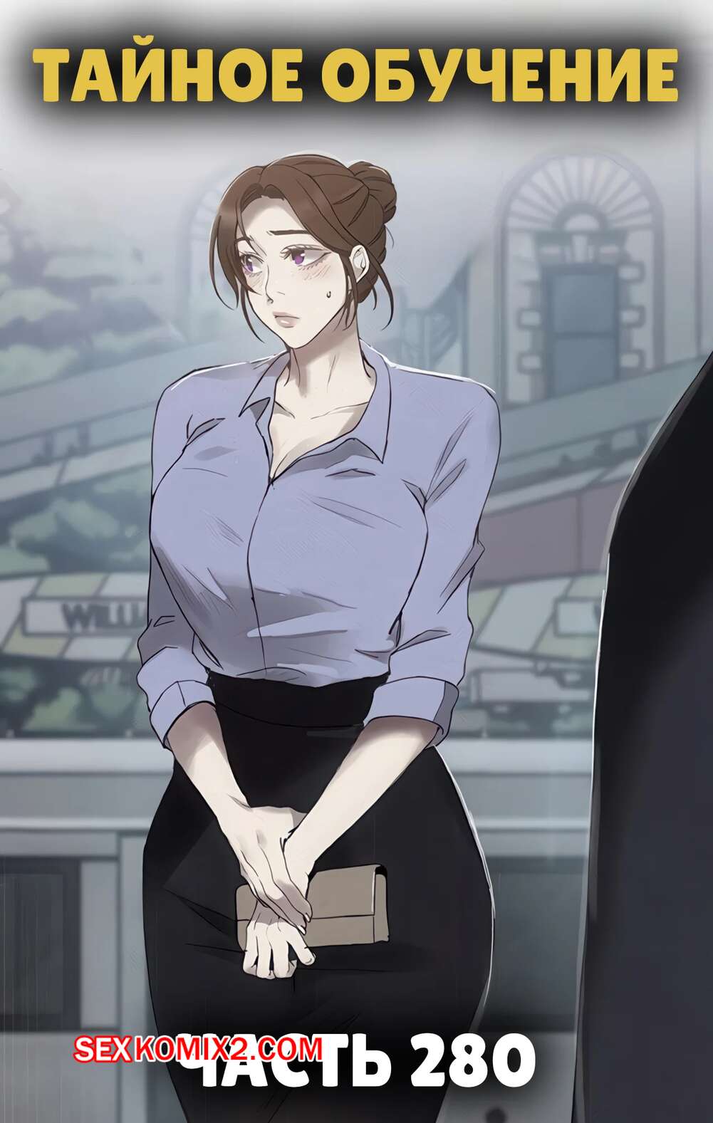 Порно комикс Тайное обучение. Часть 280. Secret Class