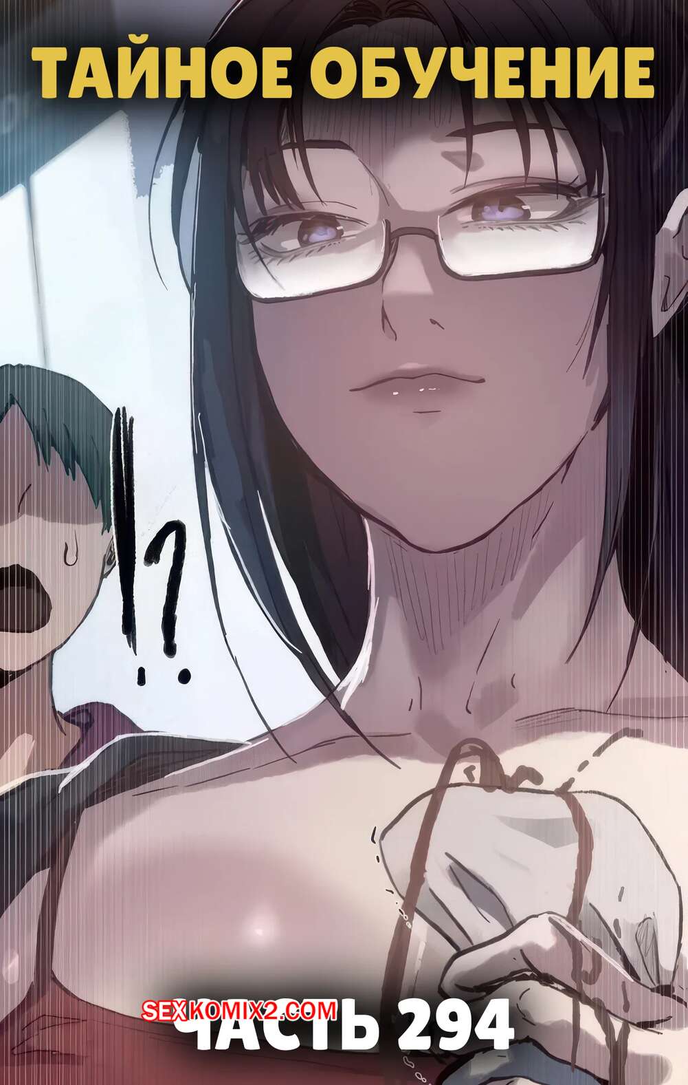Порно комикс Тайное обучение. Часть 294. Secret Class