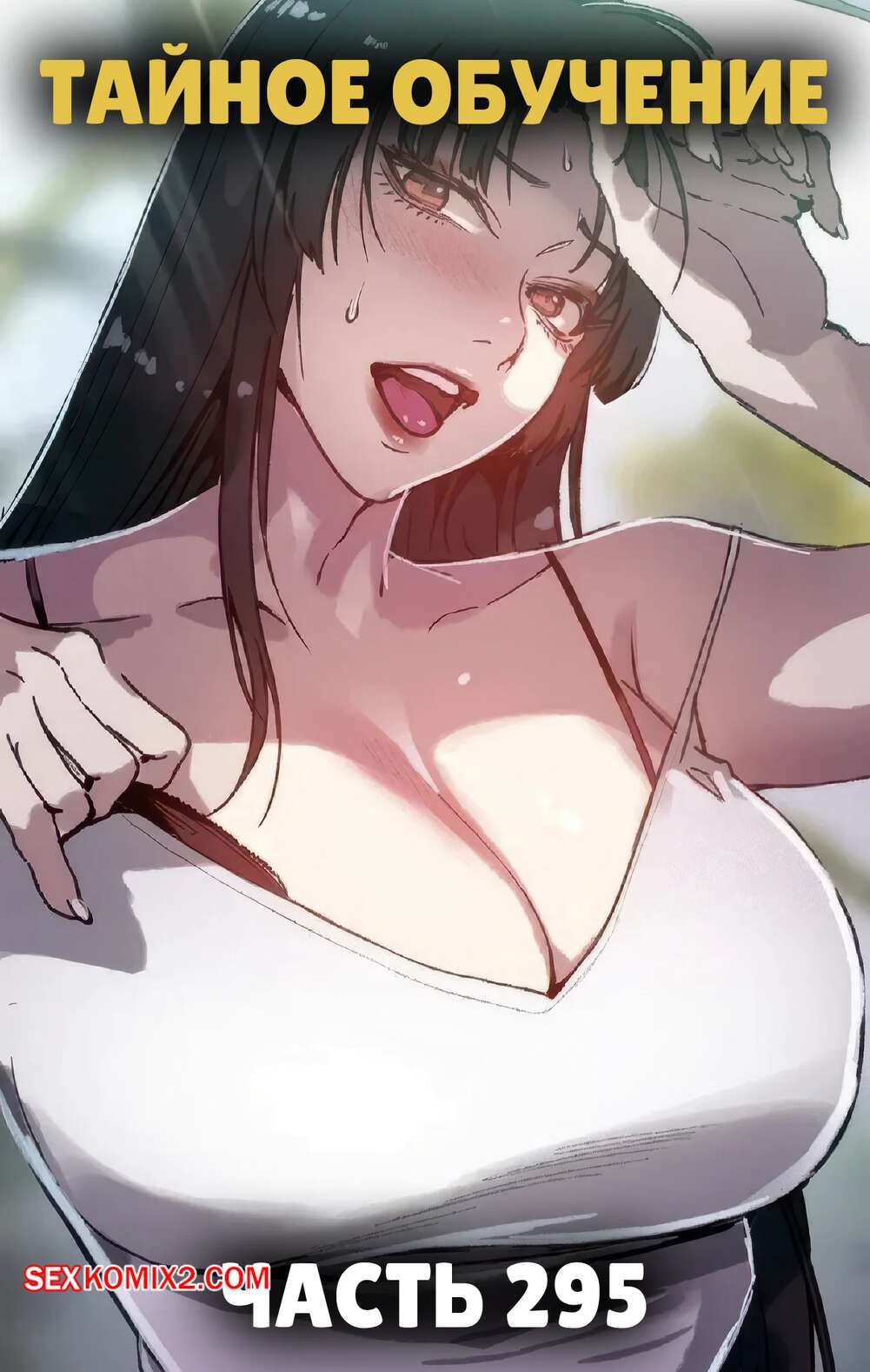 Порно комикс Тайное обучение. Часть 295. Secret Class