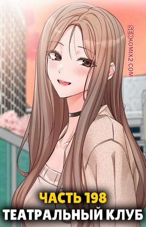 Порно комикс Театральный клуб. Часть 198. Circles. Theater cociety
