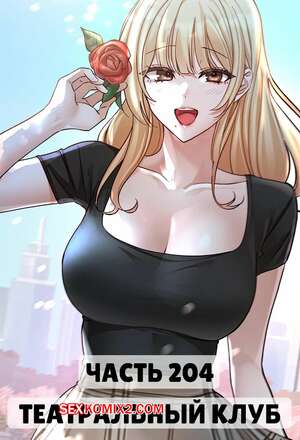 Порно комикс Театральный клуб. Часть 204. Circles. Theater cociety