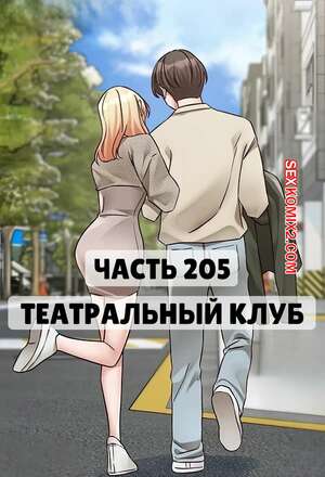 Порно комикс Театральный клуб. Часть 205. Circles. Theater cociety