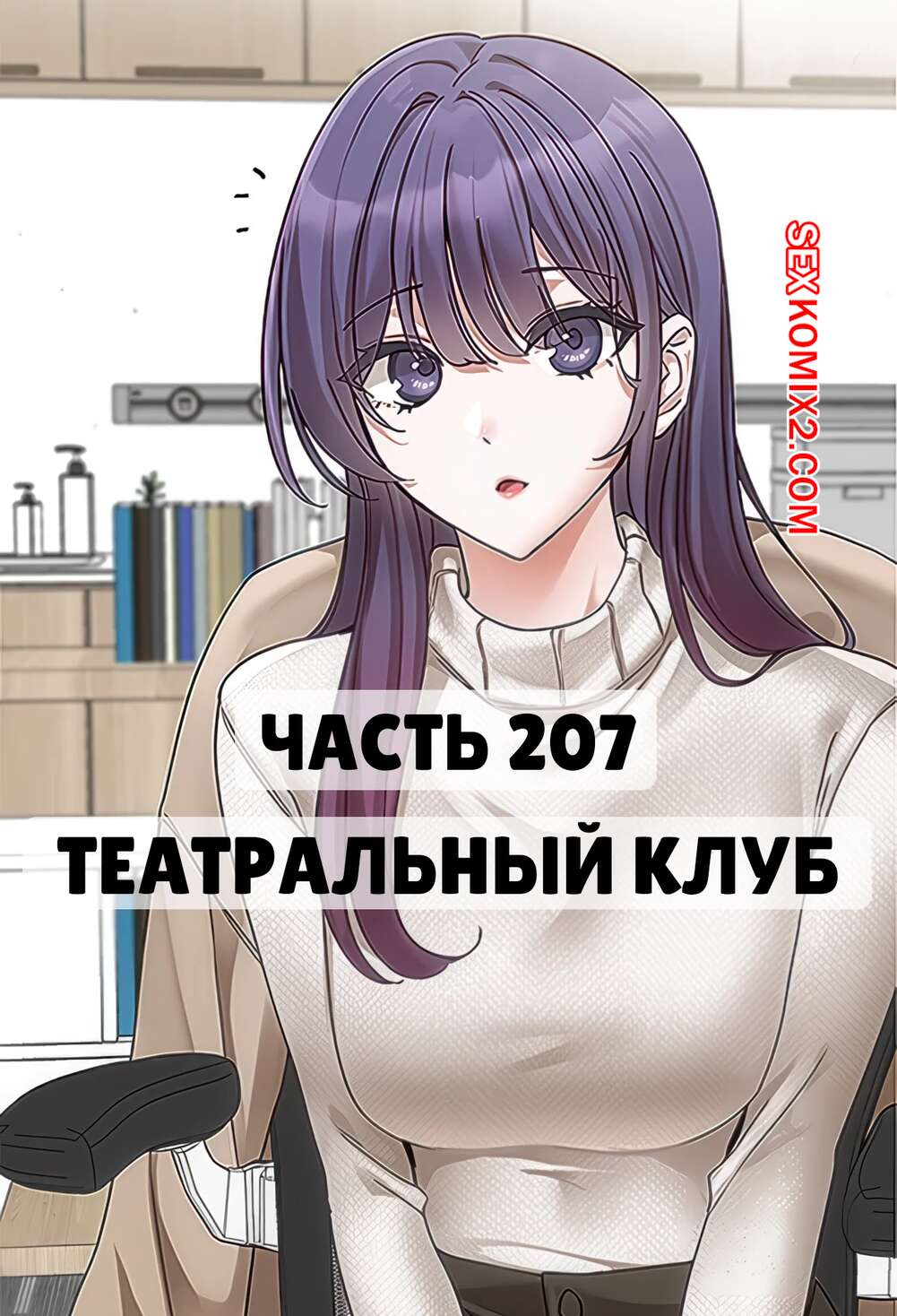 Порно комикс Театральный клуб. Часть 207. Circles. Theater cociety
