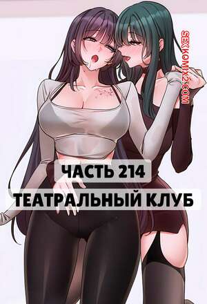 Порно комикс Театральный клуб. Часть 214. Circles. Theater cociety