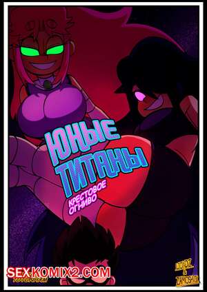 Порно комикс Teen Titans. Юные Титаны. Крестовое огниво. Lioxdz