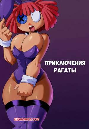 Порно комикс The Amazing Digital Circus. Приключения Рагаты. Ragathas Adventure. monke brush.