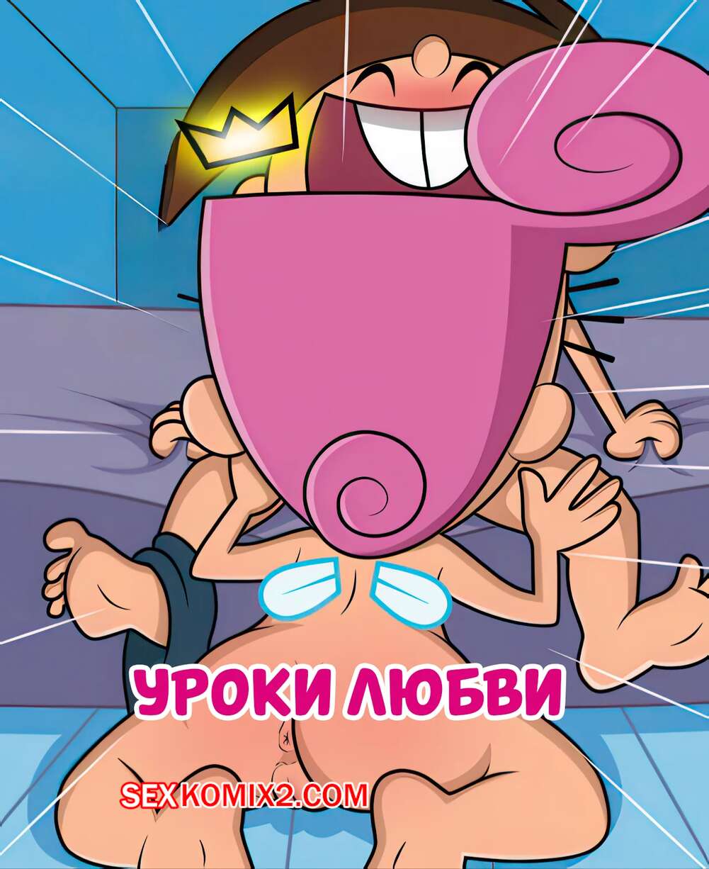 Порно комикс The Fairly Oddparents. Уроки любви. Lessons in Love. FairyCosmo.