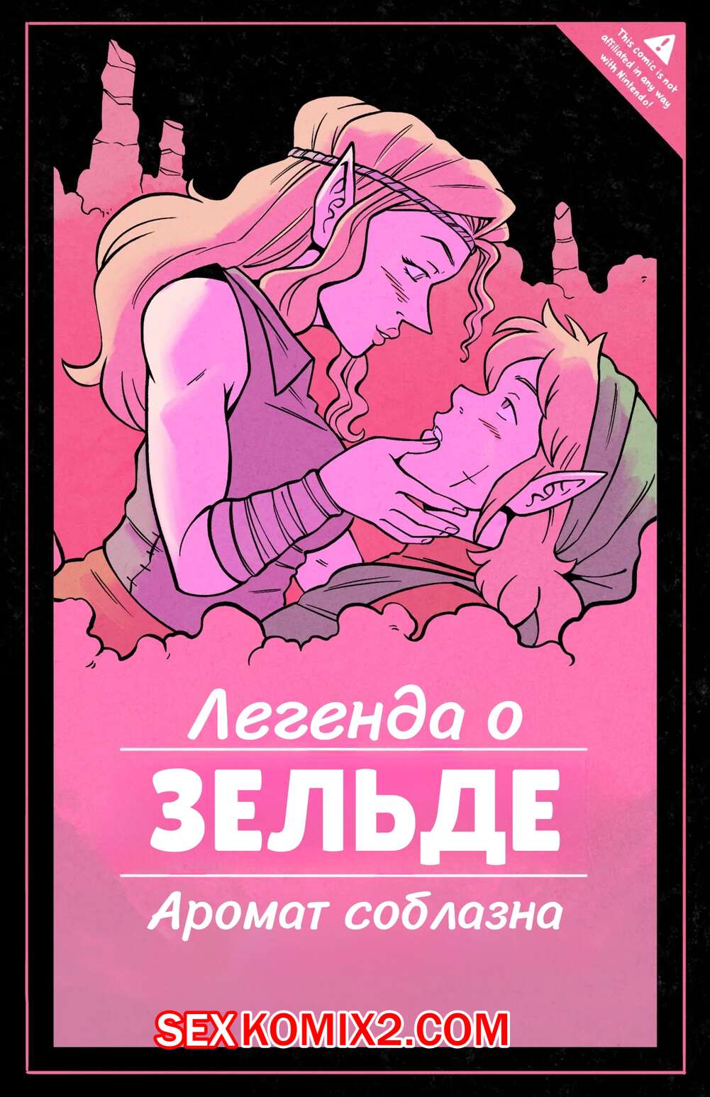 Порно комикс The Legend of Zelda. Аромат соблазна. Scent of Seduction. BonerBob.