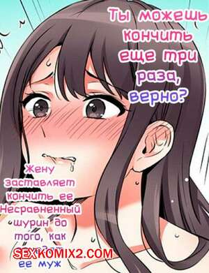 Порно комикс Ты можешь кончить еще три раза. Часть 34
