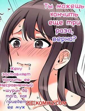 Порно комикс Ты можешь кончить еще три раза. Часть 40