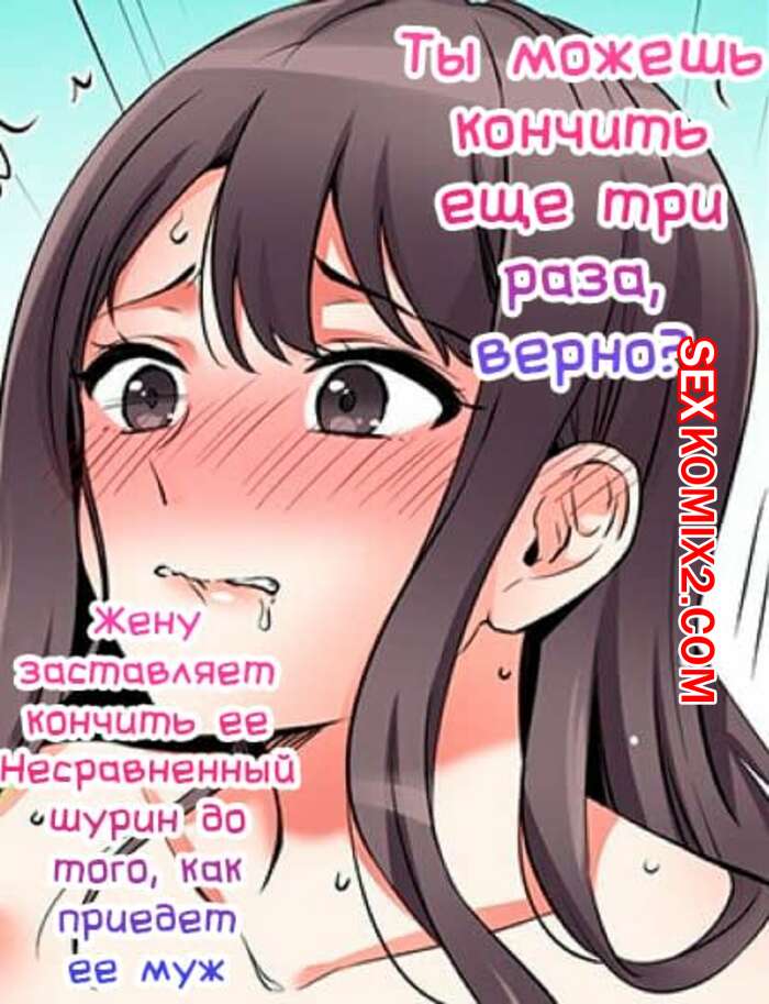 Порно комикс Ты можешь кончить еще три раза. Части 4 и 5 и 6. Жену заставляет кончить ее шурин