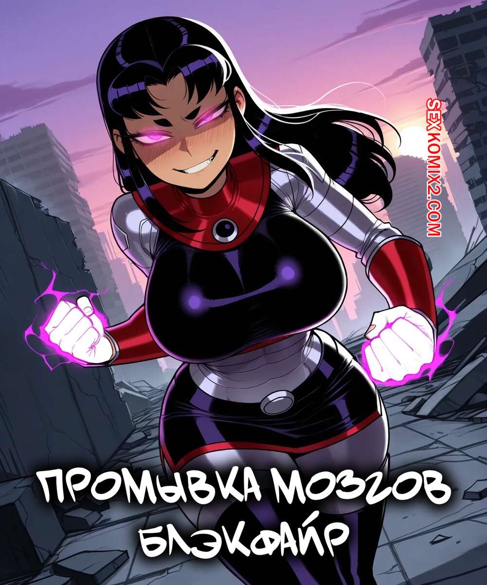 Порно комикс Титаны. Промывание мозгов. Blackfire Brainwashing. 11 22.
