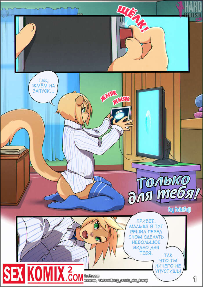 Порно комикс Только для тебя.