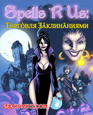 Порно комикс ТОРГОВЛЯ ЗАКЛИНАНИЯМИ. SPELLS R US