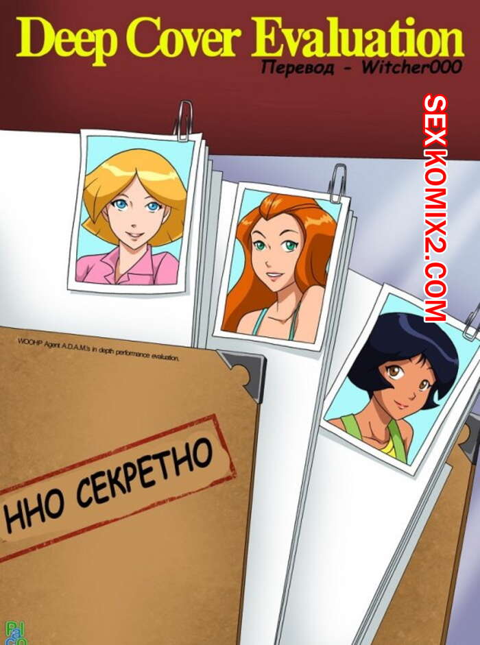 Порно комикс Тотали спайс. Оценка Глубокого Покрытия