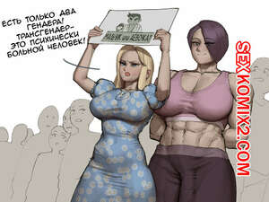 Порно комикс Trans vs Tradwife. wjs07