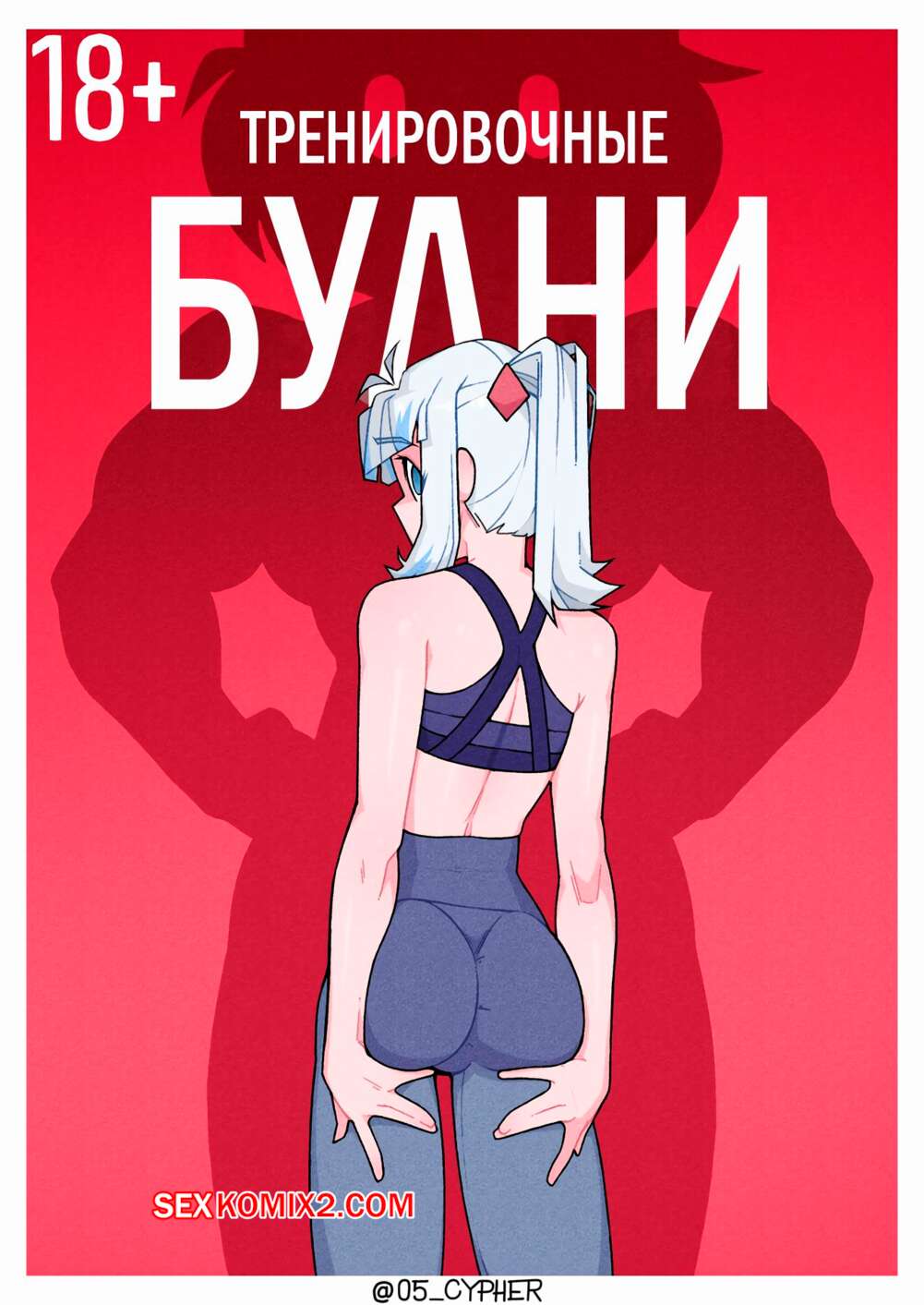 Порно комикс Тренировочные будни. Workout routine. 05 cypher