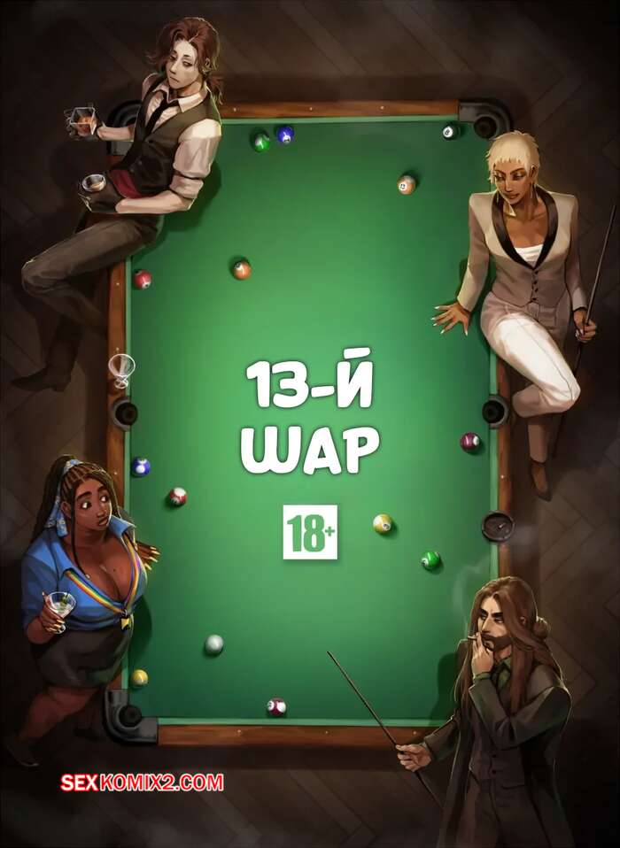 Порно комикс Тринадцатый шар. Часть 1. The 13th Ball. Sarybomb.