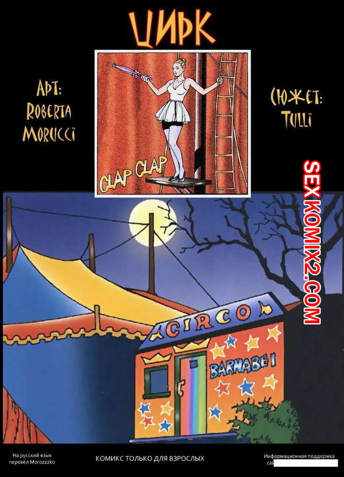 Порно комикс Цирк. Circus