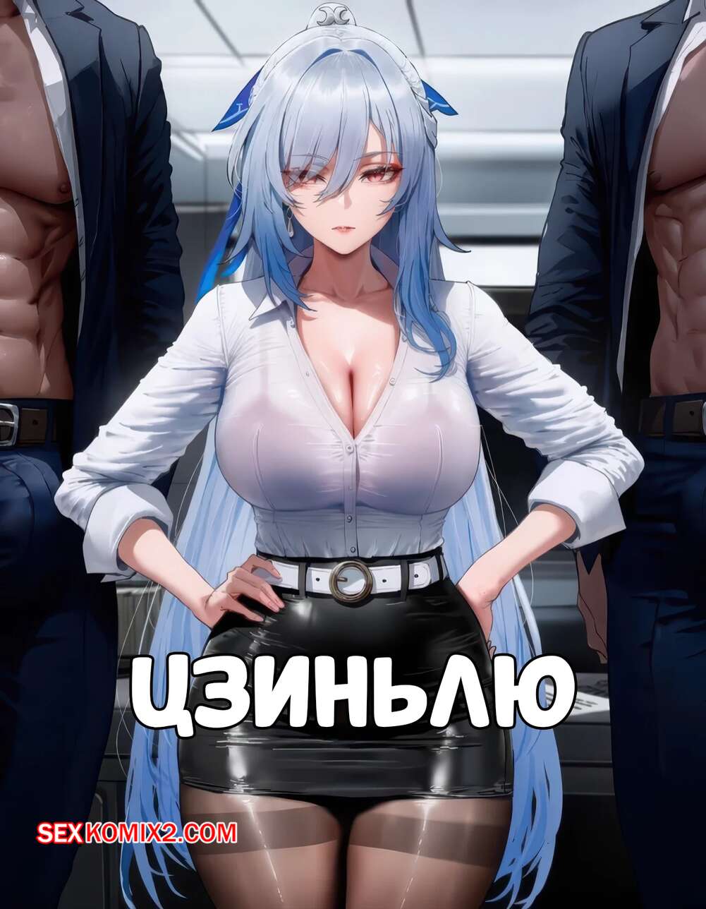 Порно комикс Цзиньлю. Jingliu. HoloAI.