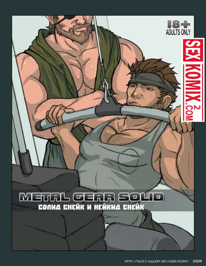 Порно комикс Твердый змей и обнаженный змей. Metal Gear Solid.