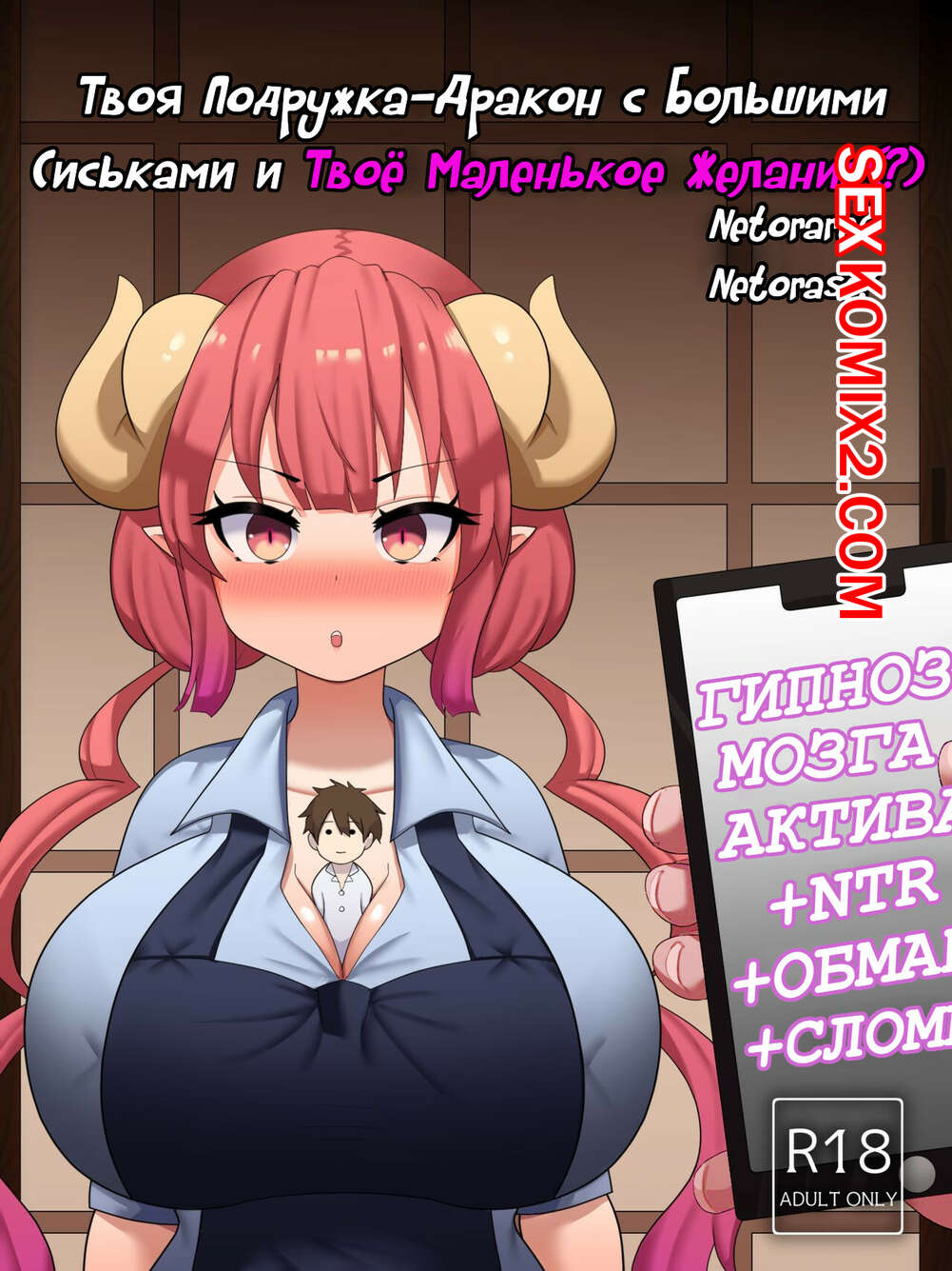 Порно комикс Твоя Подружка Дракон с Большими Сиськами и Твоё Маленькое Желание. DomianSFWR18
