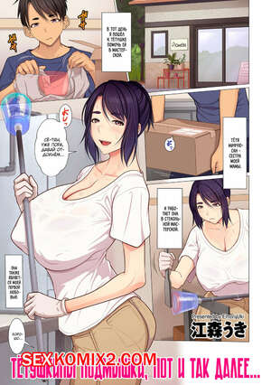 Порно комикс Тётушкины подмышки, пот и так далее. Emori Uki