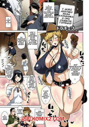 Порно комикс У моей девушки мама блондинка и она слишком горячая. Dorachefu